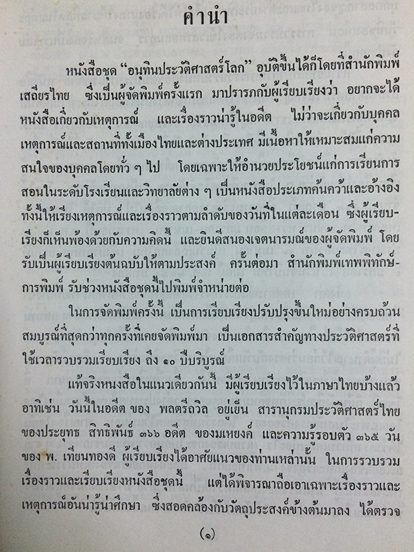 อนุทิน...ประวัติศาสตร์โลก
