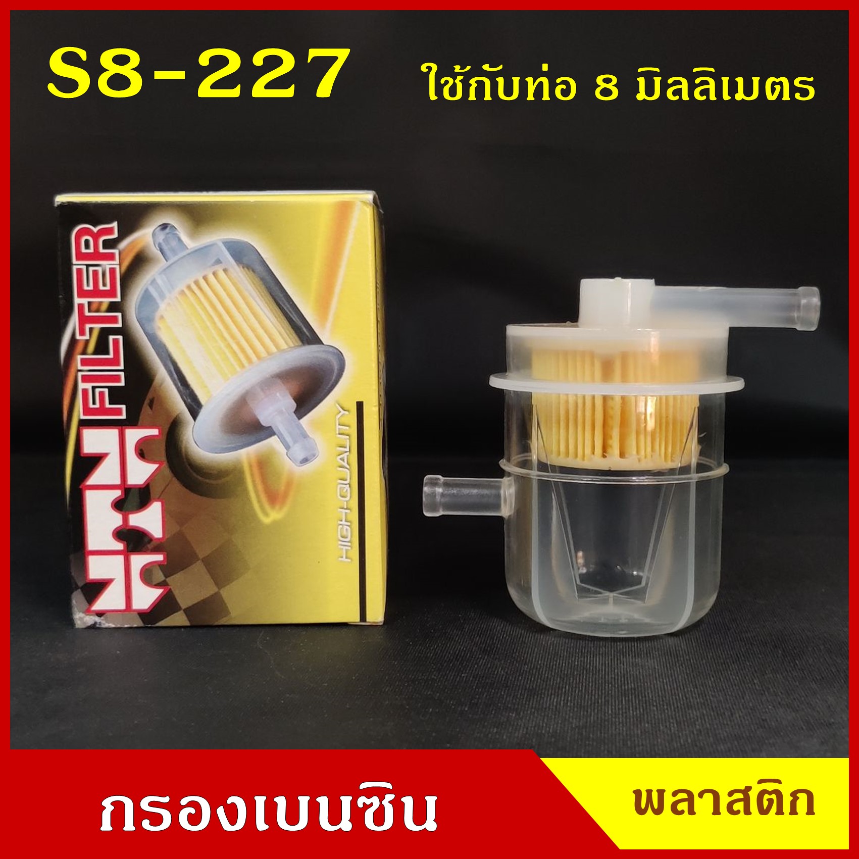 NTN กรองน้ำมันเชื้อเพลิง กรองเบนซิน S8-227 สีใส S ใช้กับท่อขนาด 8 มิลลิเมตร หรือ 2.5 หุน