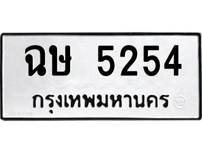1.ทะเบียนรถ 5254 ทะเบียนมงคล ฉษ 5254 พร้อมส่งมอบ