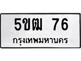 ป้ายทะเบียนรถ 5ขฒ 76 ทะเบียนมงคล 5ขฒ 76 ผลรวมดี 23
