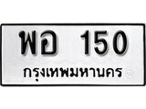 เฮงทะเบียนรถ 150 – พอ 150 ทะเบียนมงคล ทะเบียนเฮง