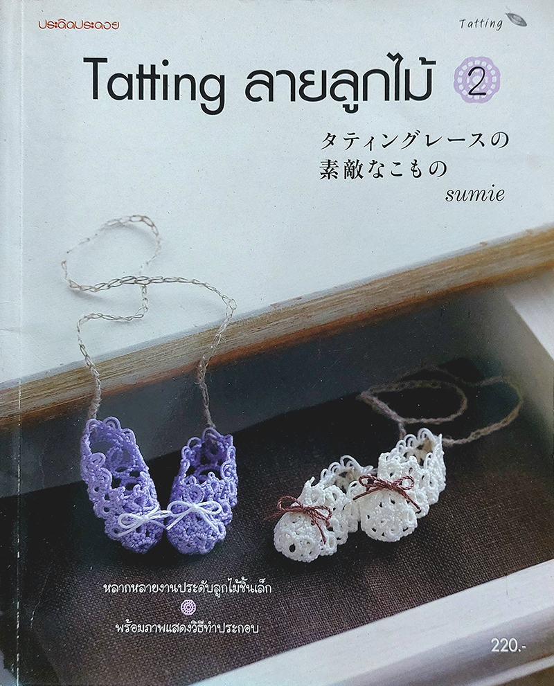 Tatting ลายลูกไม้ เล่ม 2
