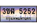 ทะเบียนรถ 5252 เลขประมูล ทะเบียนสวย 3ขฬ 5252 ผลรวมดี 24