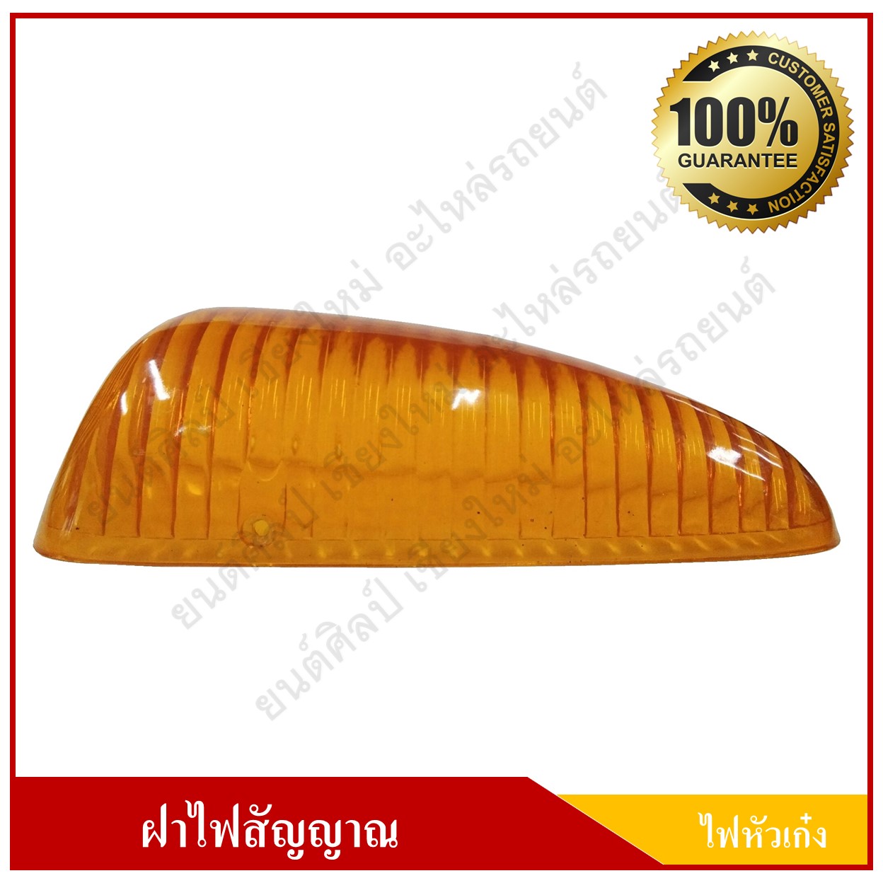 ฝาไฟหัวเก๋ง ไฟหลังคา สีส้ม