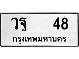 เฮงทะเบียนรถ 48 – วฐ 48 ทะเบียนมงคล ทะเบียนเฮง