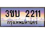 ทะเบียนรถ 2211 เลขประมูล ทะเบียนสวย 3ขบ 2211 จากกรมขนส่ง