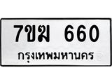 รับจองทะเบียนรถ 660 หมวดใหม่ 7ขฆ 660 ทะเบียนมงคล ผลรวมดี 24