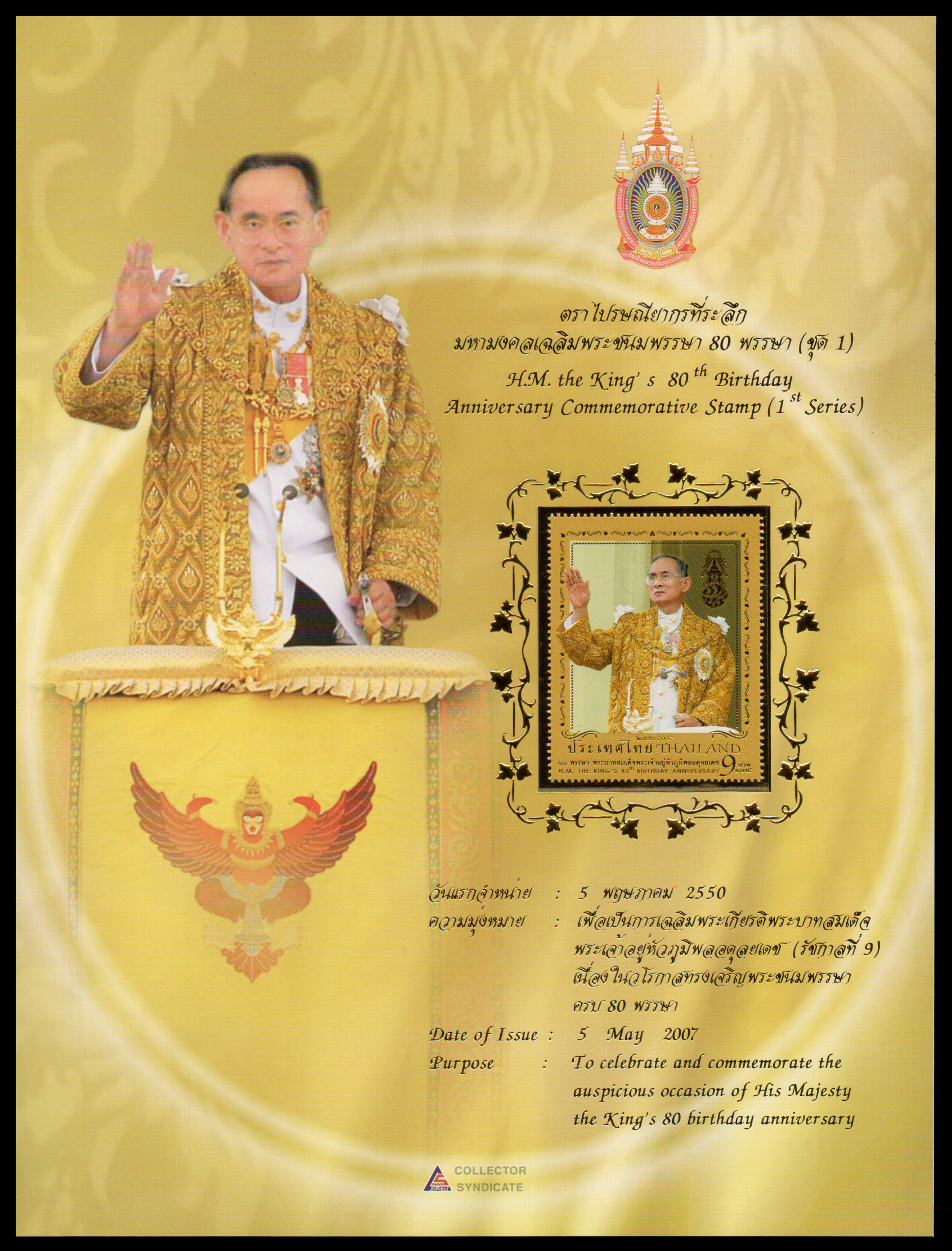 อัลบั้มชีทมหามงคลเฉลิมพระชนมพรรษา 80 พรรษา บรรจุพร้อมแสตมป์ 2550