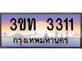 4.ทะเบียนรถ 3311 เลขประมูล ทะเบียนสวย 3ขท 3311 ผลรวมดี 14