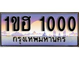 เฮงทะเบียนรถ 1000 – 1ขฮ 1000 ทะเบียนสวย เลขประมูล