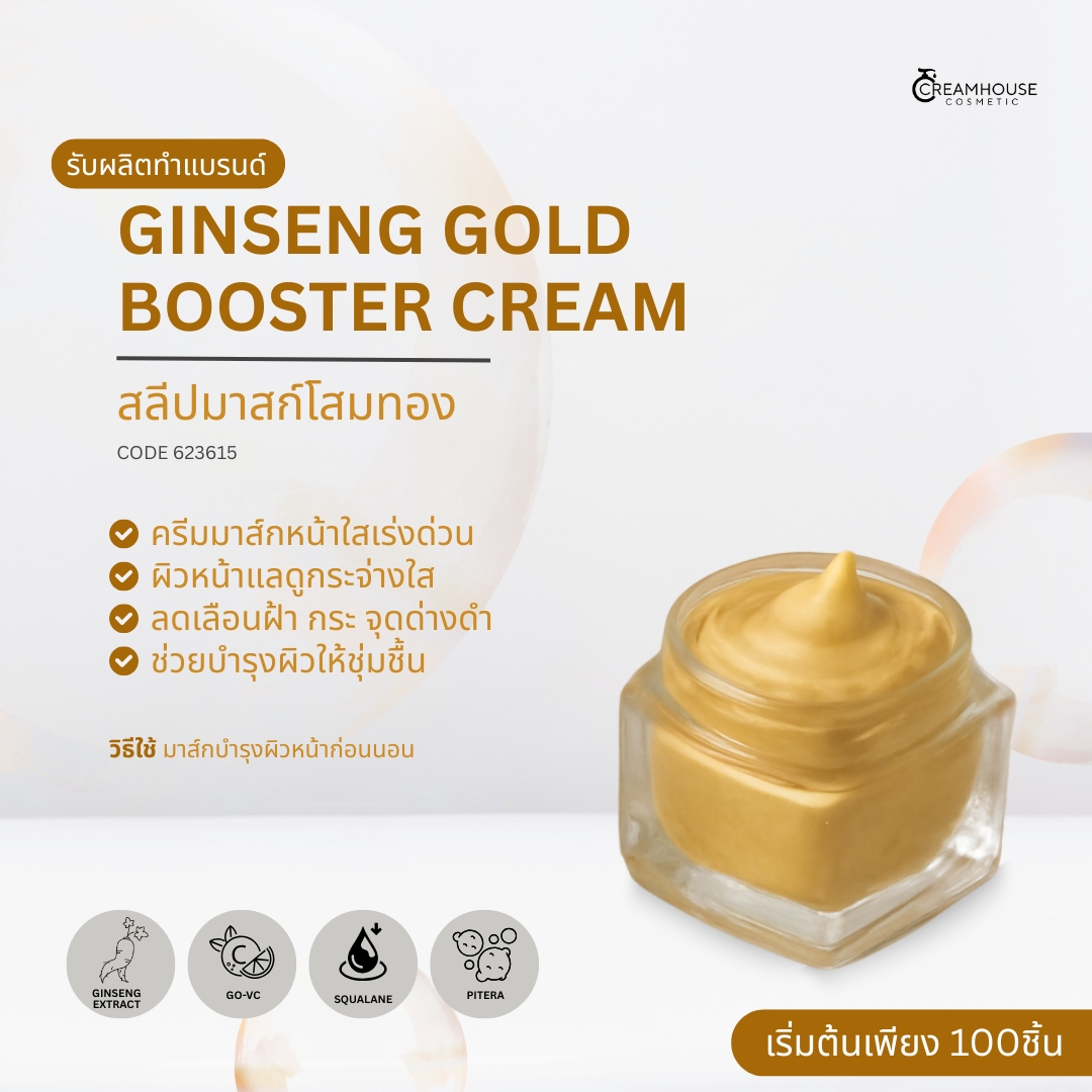 สลีปมาสก์โสมทอง -GINSENG GOLD BOOSTER CREAM
