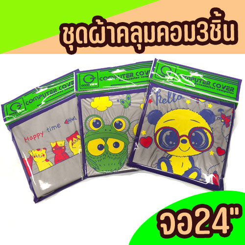 ผ้าคลุมคอมพิวเตอร์ 3ชิ้น สำหรับจอ 24นิ้ว ผ้าPVCสีเงิน ลายการ์ตูน CO-GO-24-002XX