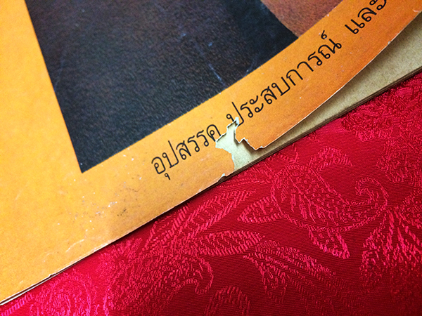 ชัยพฤกษ์วิทยาศาสตร์ ฉบับที่ 211 ปีที่ 35 ฉบับที่ 1 : มกราคม 2531