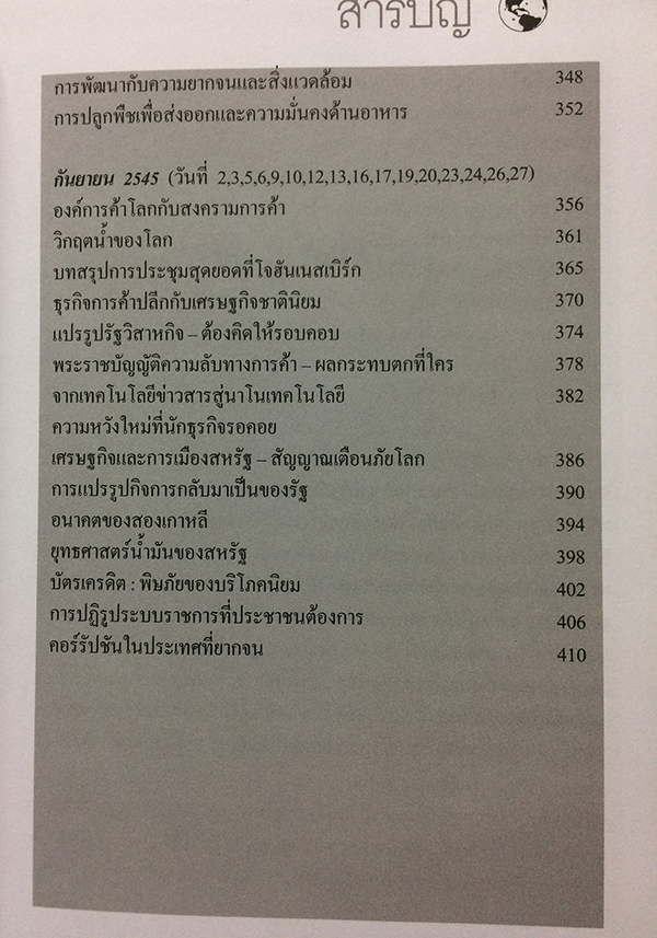 เศรษฐกิจโลก-เศรษฐกิจไทย ในสถานการณ์ปัจจุบัน เล่ม 1-2 (จบ)