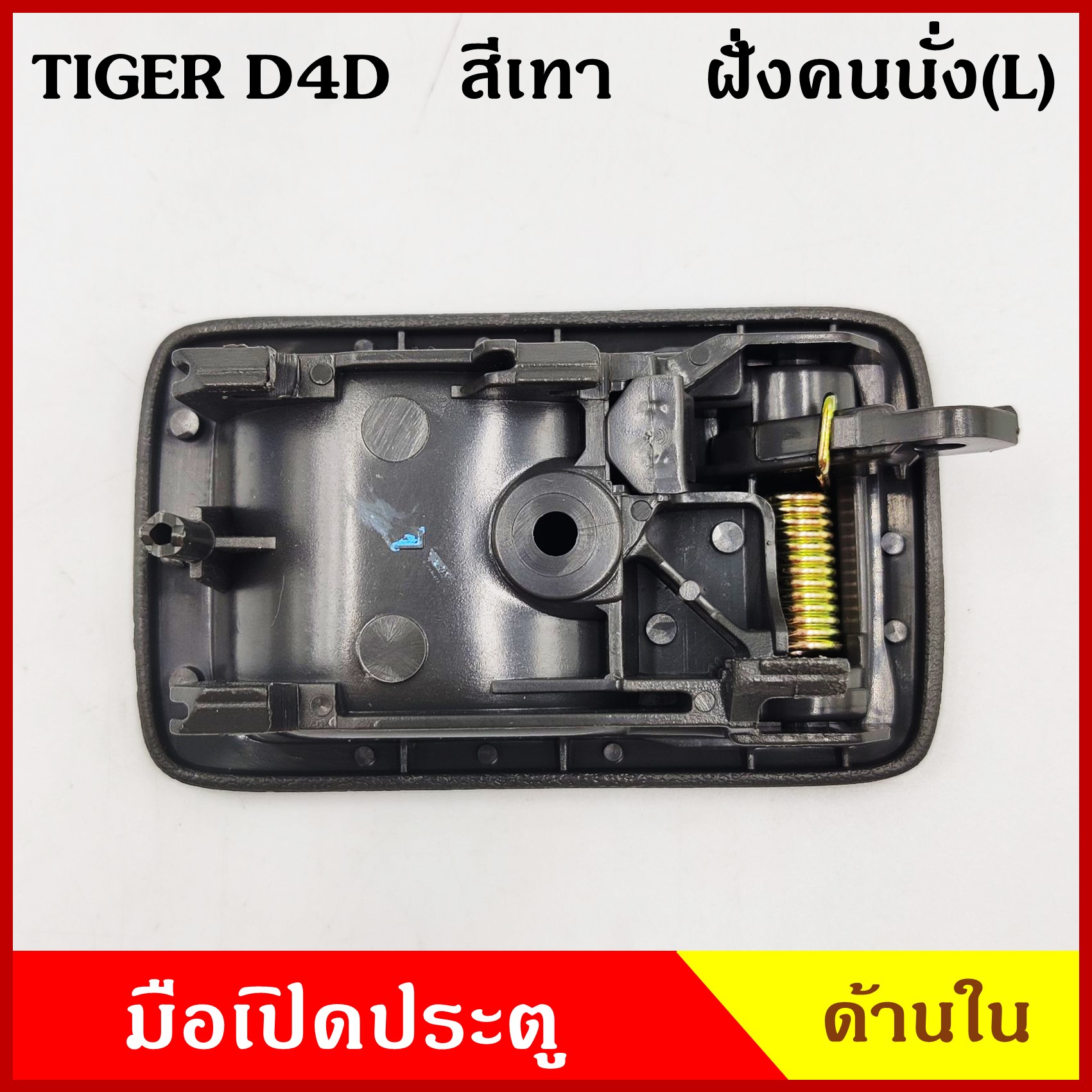 มือเปิดใน A199 โตโยต้า TOYOTA TIGER ไทเกอร์ มือเปิดประตู สีเทา สีน้ำตาล ซ้าย หรือ ขวา ราคา ข้างละ