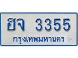 เฮงทะเบียน 3355 ทะเบียนรถตู้ป้ายฟ้าเลขมงคล - ฮจ 3355
