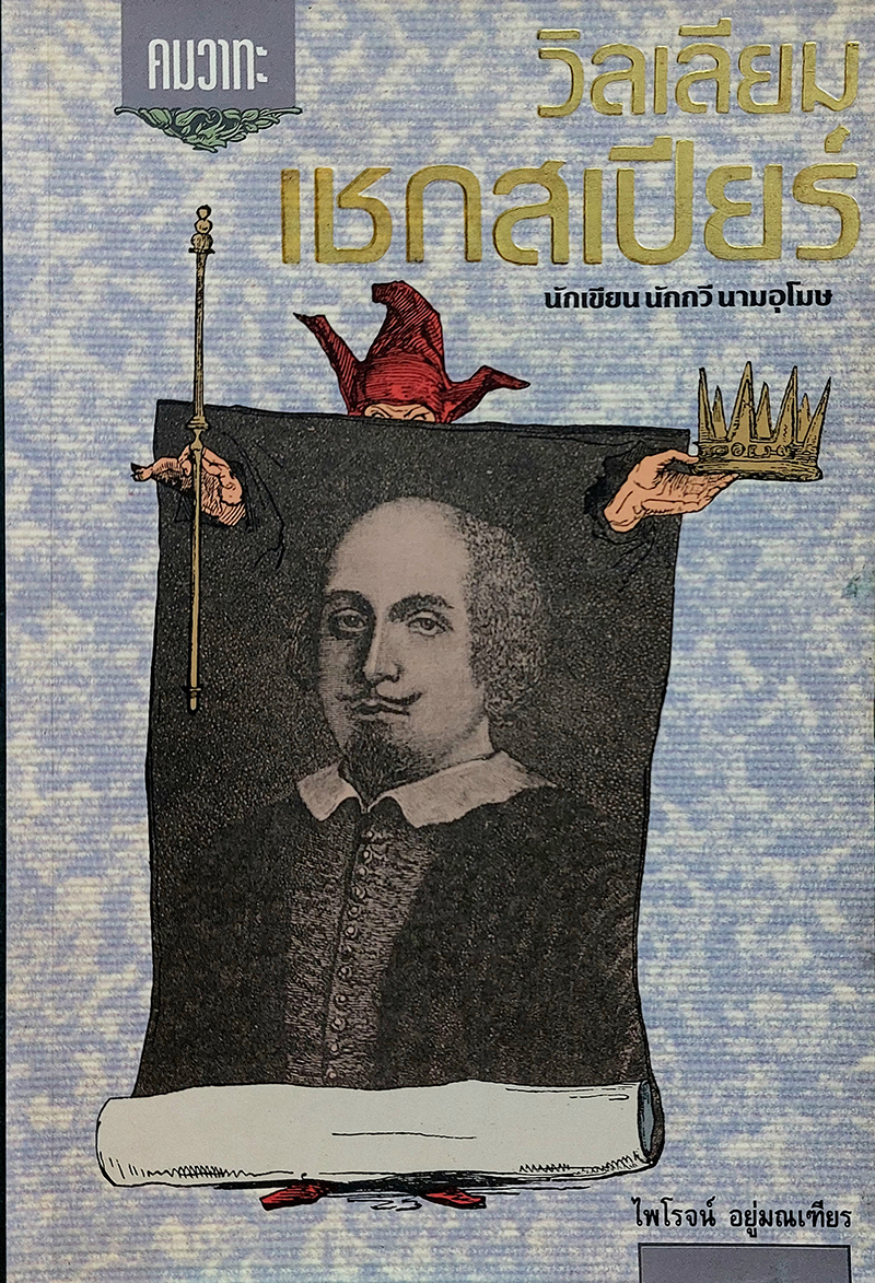 คมวาทะ วิลเลียม เชกสเปียร์