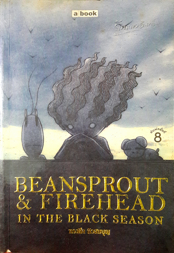 ถั่วงอก และ หัวไฟ 2 (Beansprout & Firehead : In the Black Season)