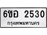 รับจองทะเบียนรถ 2530 หมวดใหม่ 6ขอ 2530 ทะเบียนมงคล ผลรวมดี 24