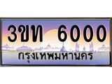 3.ทะเบียนรถ 6000 เลขประมูล ทะเบียนสวย 3ขท 6000 จากกรมขนส่ง