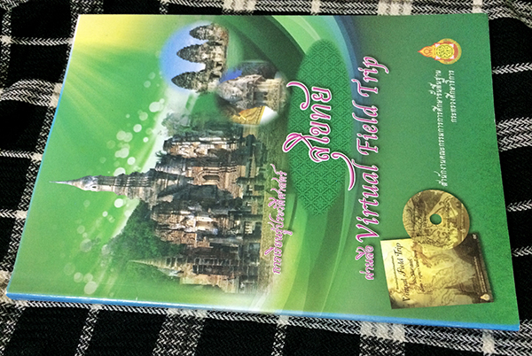 การเรียนรู้ประวัติศาสตร์สุโขทัยผ่านสื่อ Virtual Field Trip (ไม่มีCD)