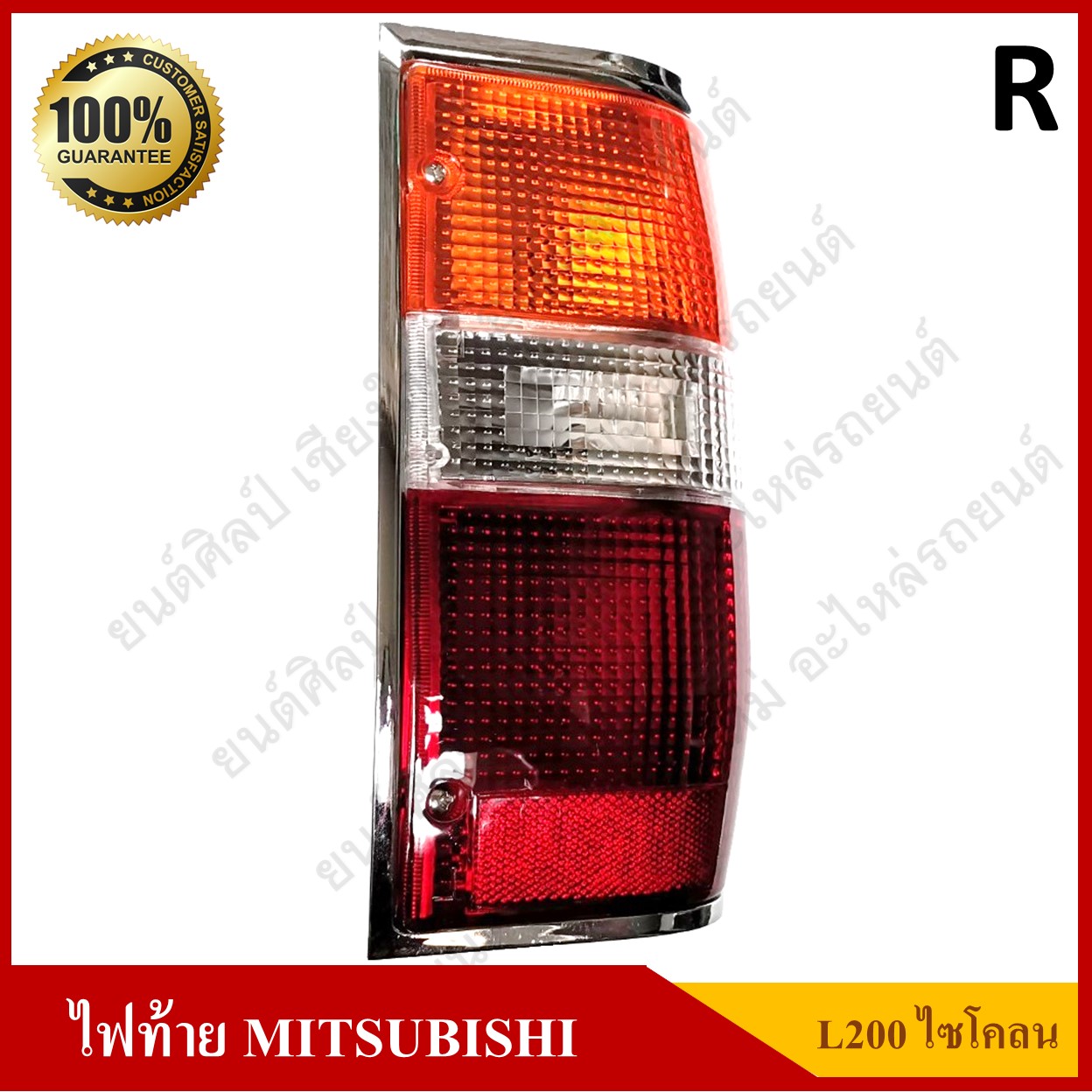 ไฟท้าย MITSUBISHI L200 CYCLONE มิตซูบิชิ แอล200 ไซโคลน ขอบเงิน รุ่นชุบโครเมียม พร้อมขั้ว+หลอด ข้างขวา ดวงละ