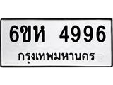 รับจองทะเบียนรถ 4996 หมวดใหม่ 6ขห 4996 ทะเบียนมงคล ผลรวมดี 41