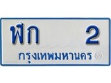เฮงทะเบียนรถตู้ 2 ทะเบียนรถตู้ป้ายฟ้าเลขมงคล - ฬก 2