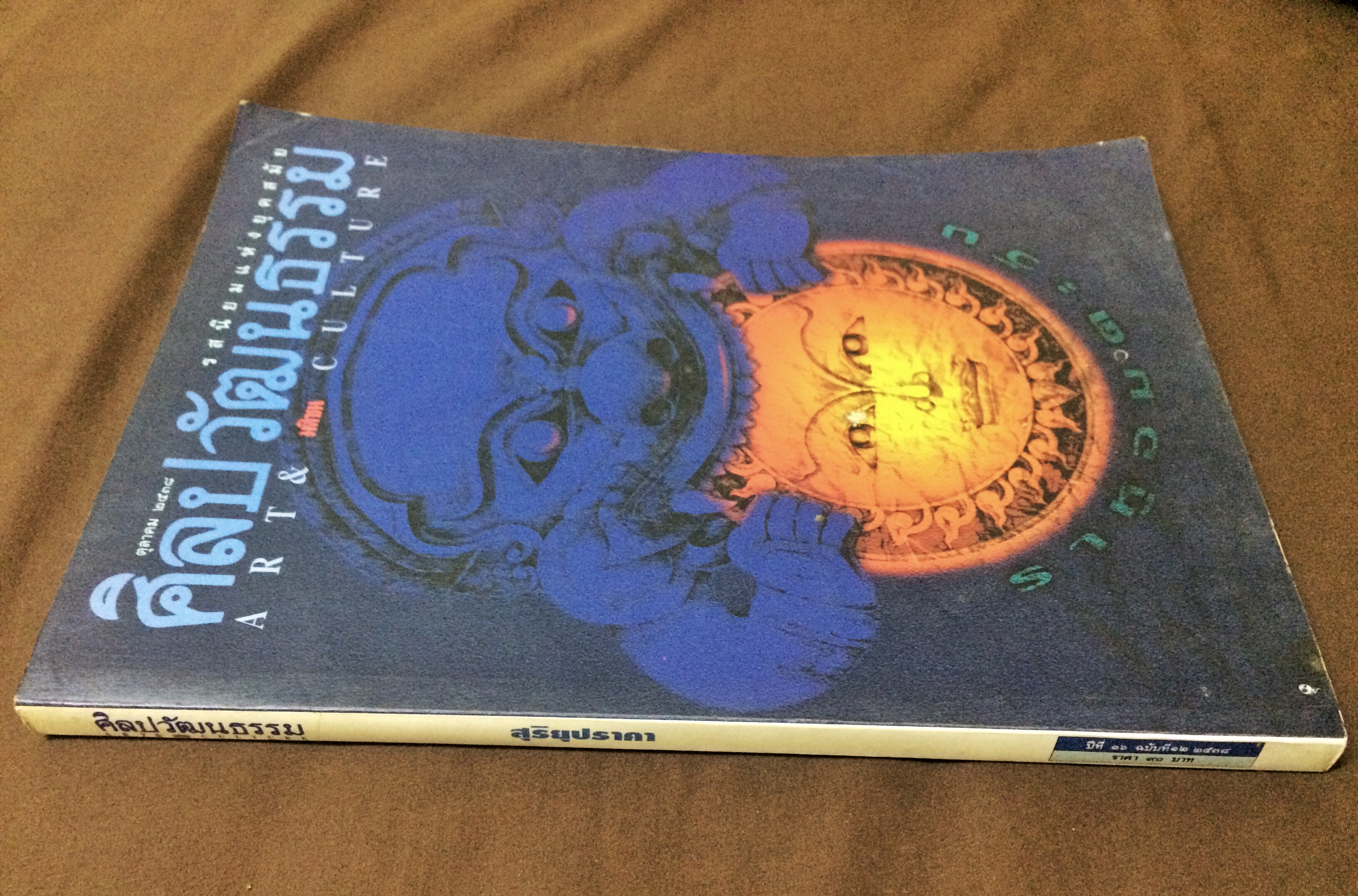 ศิลปวัฒนธรรม ปีที่ 16 ฉบับที่ 12 (ตุลาคม 2538)