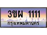 ทะเบียนรถ 1111 เลขประมูล ทะเบียนสวย 3ขผ 1111 จากกรมขนส่ง