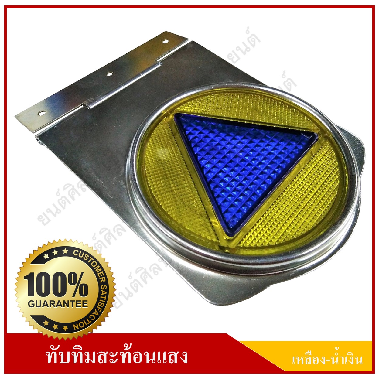 ทับทิมสะท้อนแสง วงกลม เหลือง-น้ำเงิน 4 นิ้ว มีบานพับ ติดรถยนต์ รถบรรทุก แผ่นสะท้อนแสง อุปกรณ์สะท้อนแสง