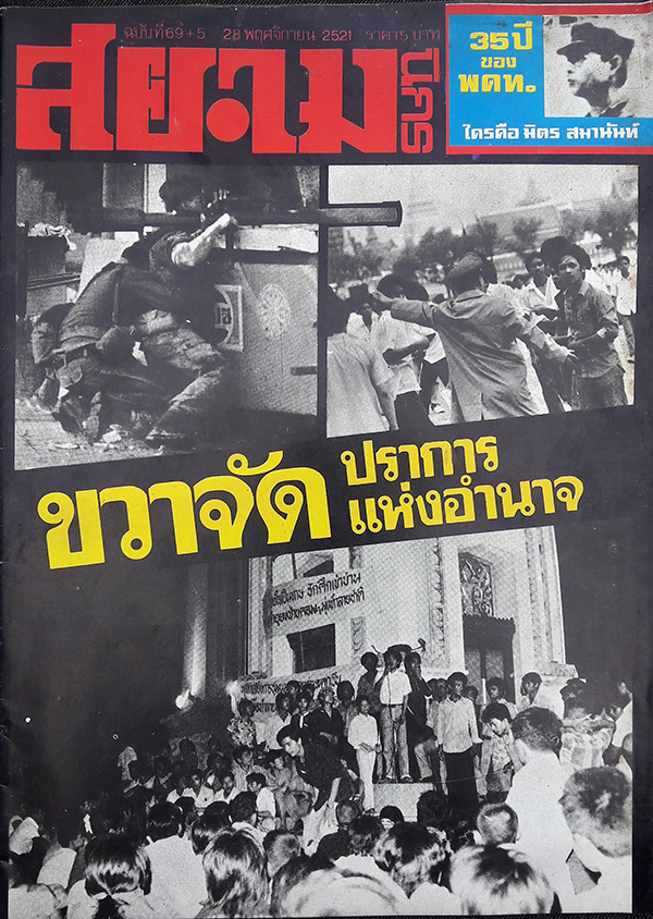 สยามนิกร ฉบับที่69+5 28 พฤศจิกายน 2521