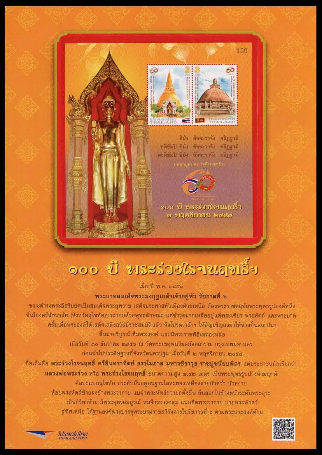 อัลบั้มชีทแสตมป์ (พิเศษ) 60 ปี ความสัมพันธ์ทางการฑูตไทย-ศรีลังกา