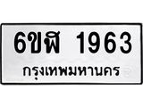 รับจองทะเบียนรถ 1963 หมวดใหม่ 6ขฬ 1963 ทะเบียนมงคล ผลรวมดี 32