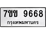 รับจองทะเบียนรถ 9668 หมวดใหม่ 7ขข 9668 ทะเบียนมงคล ผลรวมดี 40