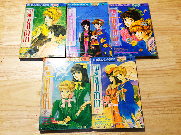 มนต์รักโยโกฮามา (8 เล่มจบ)