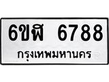 รับจองทะเบียนรถ 6788 หมวดใหม่ 6ขฬ 6788 ทะเบียนมงคล ผลรวมดี 42