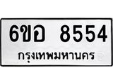 รับจองทะเบียนรถ 8554 หมวดใหม่ 6ขอ 8554 ทะเบียนมงคล ผลรวมดี 36