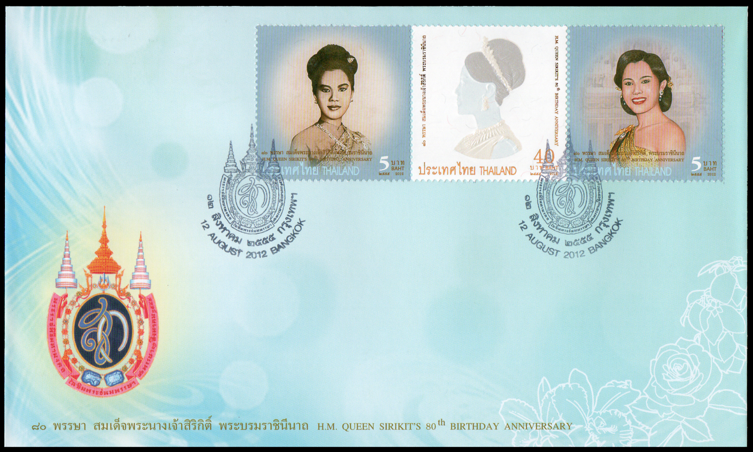 ซองวันแรกจำหน่ายมหามงคลเฉลิมพระชนมพรรษา 80 พรรษา สมเด็จพระนางเจ้าสิริกิติ์ พระบรมราชินีนาถ 2555