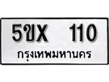 รับจองทะเบียนรถเลข 110 หมวดใหม่จากกรมขนส่ง จองทะเบียน 110