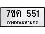 รับจองทะเบียนรถ 551 หมวดใหม่ 7ขค 551 ทะเบียนมงคล ผลรวมดี 24