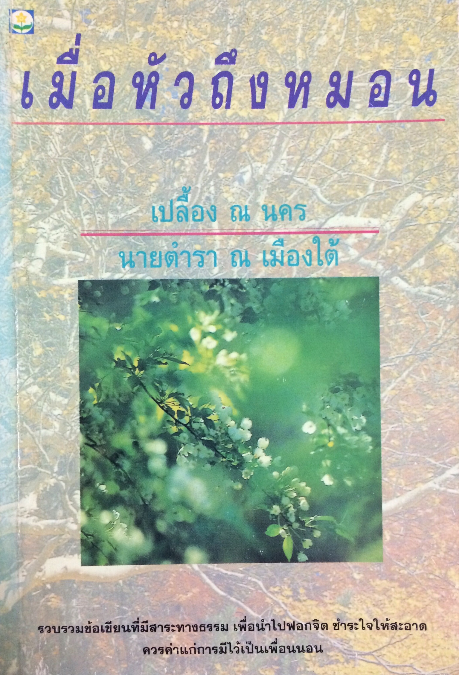 เมื่อหัวถึงหมอน