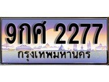 เฮงทะเบียนรถ 2277 – 9กศ 2277 ทะเบียนสวย เลขประมูล