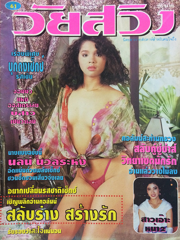 วัยสวิง ปีที่ 2 ฉบับที่ 61 (15-21 ตุลาคม 2535)