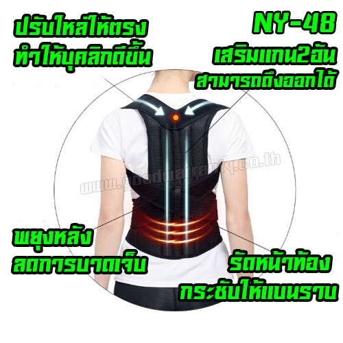 NY-48 เข็มขัดพยุงหลัง และบ่า ปรับสรีระให้หลังตรง และรัดเอวเพิ่มความกระชับ WH-GE-HE-B48XX