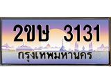 โอเคดี .เฮงทะเบียนรถ 3131 – 2ขษ 3131 ทะเบียนสวย เลขประมูล