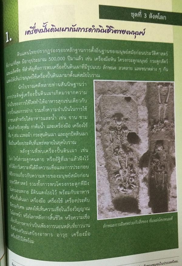 การเรียนรู้ประวัติศาสตร์สุโขทัยผ่านสื่อ Virtual Field Trip (ไม่มีCD)