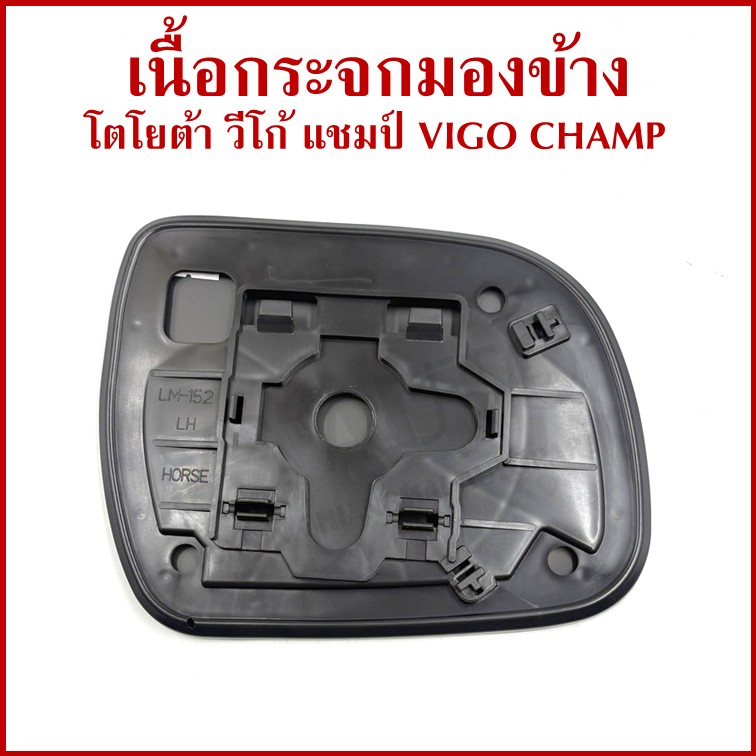 HORSE เนื้อ กระจกมองข้าง TOYOTA VIGO CHAMP FORTUNER 2012 โตโยต้า วีโก้ แชมป์ ฟอรจูนเนอร์ LM152 เนื้อกระจก ซ้าย หรือ ขวา ข้างละ