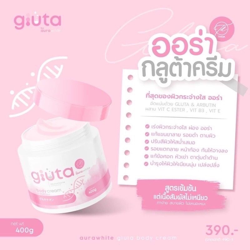 ออร่ากลูต้าครีม 400 ml Aura white Gluta Body Cream ครีมทาผิว กลูต้าออร่าไวท์