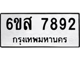 รับจองทะเบียนรถ 7892 หมวดใหม่ 6ขส 7892 ทะเบียนมงคล ผลรวมดี 41